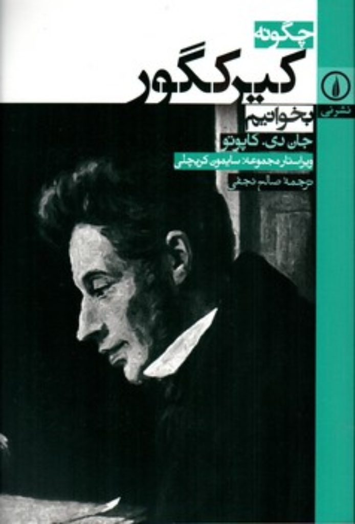 تصویر  چگونه کیرکگور بخوانیم (رقعی-شمیز)